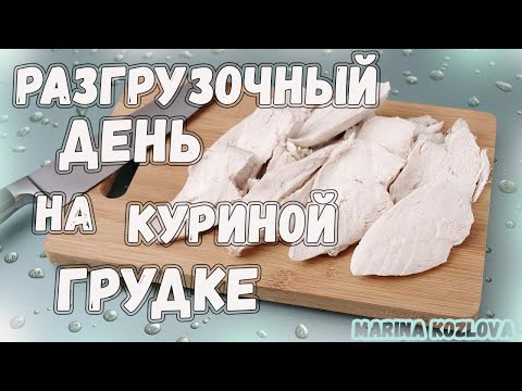 Видео: ДНЕВНИК ПОХУДЕНИЯ # 50🍏БЕЛКОВЫЙ РАЗГРУЗОЧНЫЙ ДЕНЬ