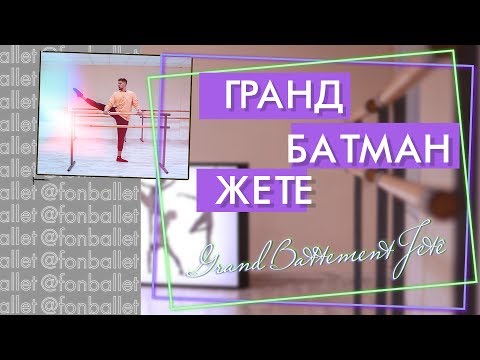 Видео: КАК ДЕЛАТЬ ГРАНД БАТМАН ЖЕТЕ | Grand Battement Jetê