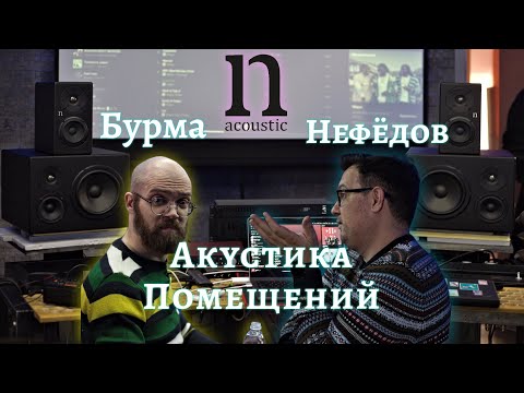 Видео: Встреча в Питере 21.10.23, лекция Юрия Бурмы “Акустика помещений».