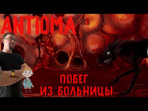 Видео: Побег из больницы / #Antioma / Серия 2