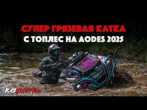 Видео: ГРЯЗЕВАЯ КАТКА С ТОПЛЕС В ПЕТЕРБУРГЕ НА AODES 2025!