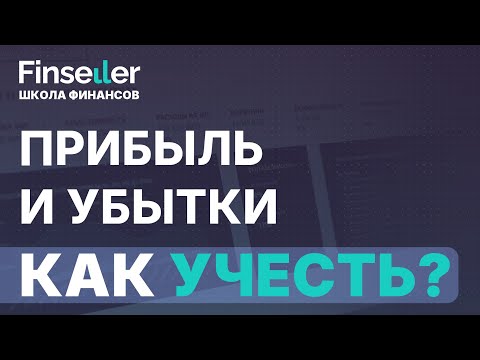 Видео: Как собрать ОПУ для селлера || Школа Финансов Finseller