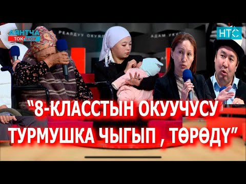 Видео: ЖОЛДОШУМ 5 ЖЫЛГА КАМАЛДЫ“Аянтча” ток-шоусу