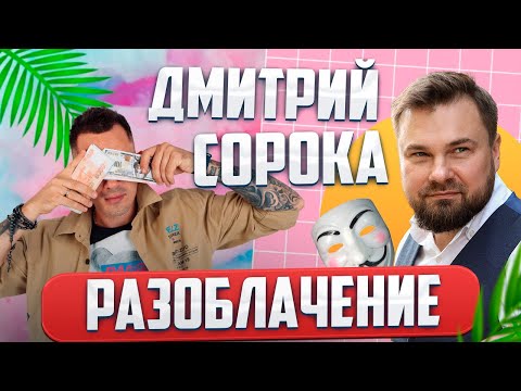 Видео: Разоблачение Дмитрий Сорока