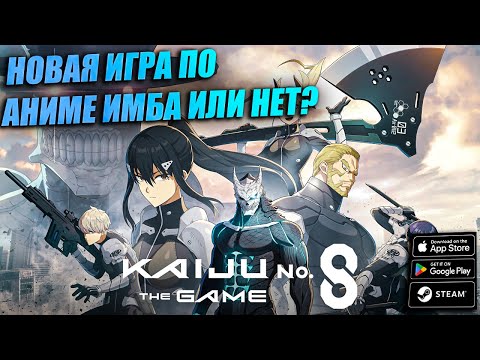 Видео: Kaiju No. 8: The Game - НОВАЯ ИГРА ПО АНИМЕ ИМБА ИЛИ НЕТ? \ НОВИНКА
