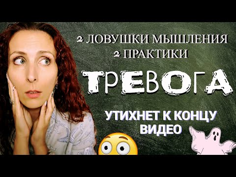 Видео: Тревога: как в таком мире стать спокойным и уверенным? Тревожность, самопомощь
