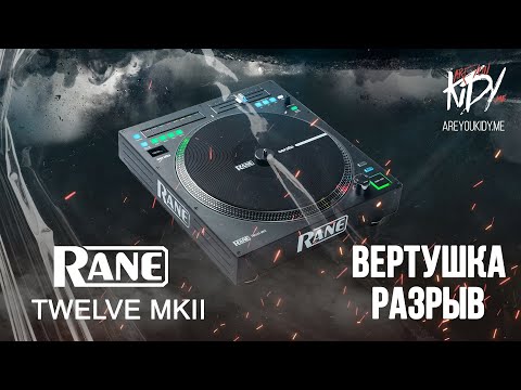 Видео: Разрыв вертушка - Rane Twelve MK2