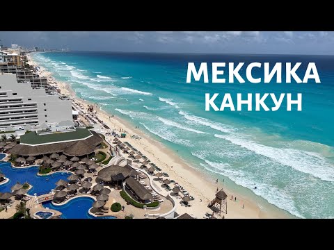 Видео: Лучший курорт Мексики. Канкун.