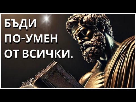 Видео: "10 Мощни Стоически Техники за Подобряване на Интелигентността Ви (Трябва да Гледате!) | СТОИЦИЗЪМ"