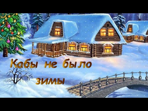 Видео: Кабы не было зимы.
