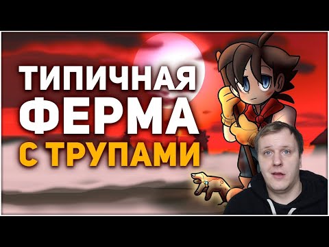 Видео: Невероятная тайна игры про Злого Фермера | Реакция на БУЛДЖАТь