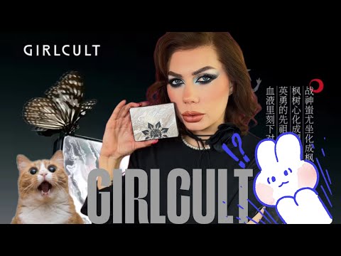 Видео: GIRLCULT | ПАЛЕТКА ТЕНЕЙ ИЛИ МЕЧТА? | ТЕСТИРУЕМ ВМЕСТЕ