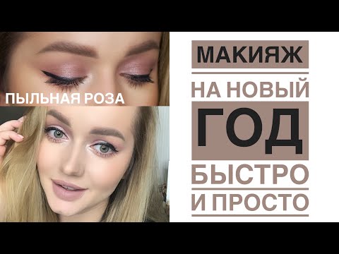 Видео: Бюджетно и быстро.Макияж на Новый год 2021