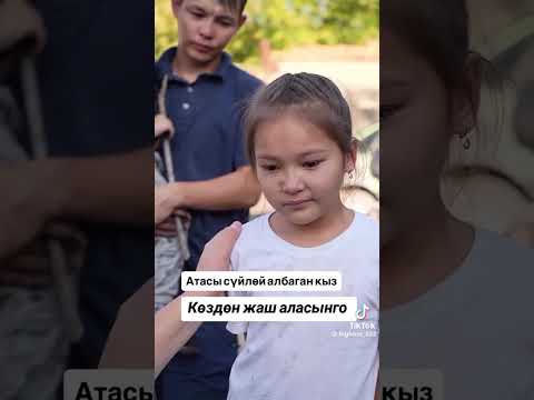 Видео: Атасы сүйлөй албаган кыз 🥹 Бирден лайк басып подписка болобуз ✅🥹