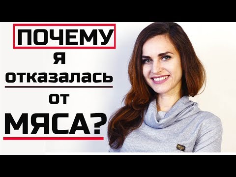 Видео: ПОЧЕМУ я отказалась от МЯСА и МОЛОЧКИ? Вегетарианство и спорт