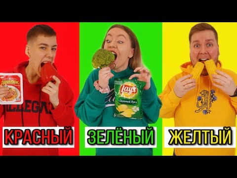 Видео: КРАСНАЯ ЗЕЛЕНАЯ или ЖЕЛТАЯ ЕДА ЧЕЛЛЕНДЖ!