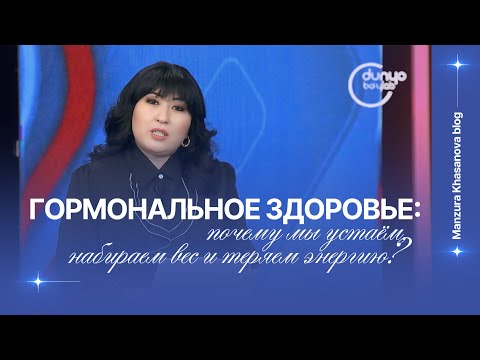 Видео: Гормональное здоровье: почему мы устаём, набираем вес и теряем энергию?