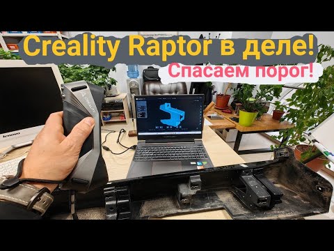 Видео: Creality Raptor в деле🏋️‍♂️ - спасаем автомобильный порог🤓 #3dprinting #creality