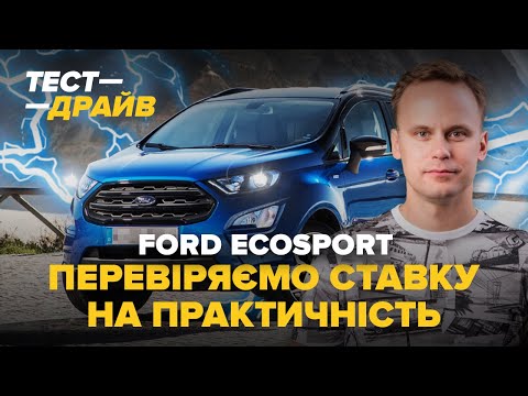 Видео: Ford EcoSport | Еко чи спорт?