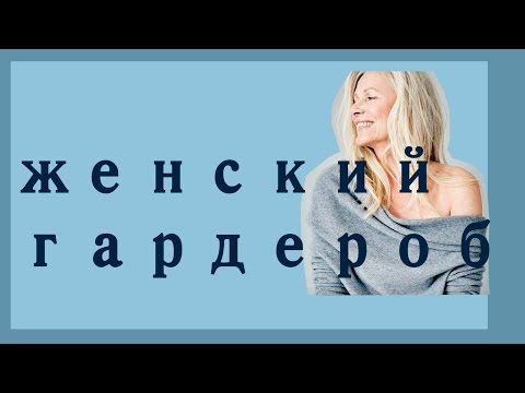 Видео: 110. ГАРДЕРОБ ДЛЯ ТЕХ, КОМУ ЗА....