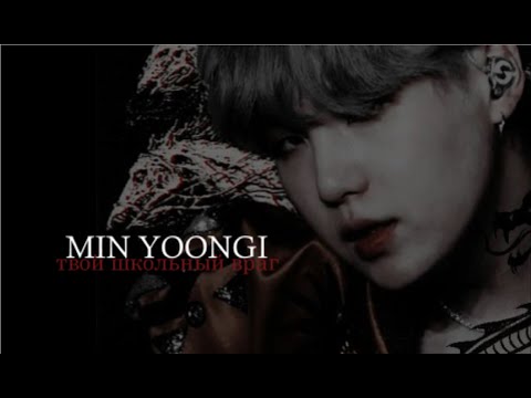 Видео: МИН ЮНГИ ТВОЙ ШКОЛЬНЫЙ ВРАГ || part 11