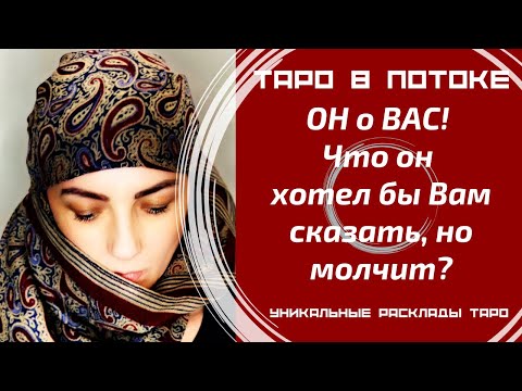 Видео: ОН о ВАС! Что он хотел бы Вам сказать, но молчит?
