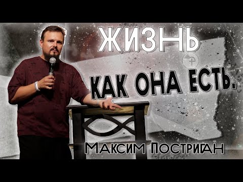 Видео: Жизнь как она есть | Максим Постриган