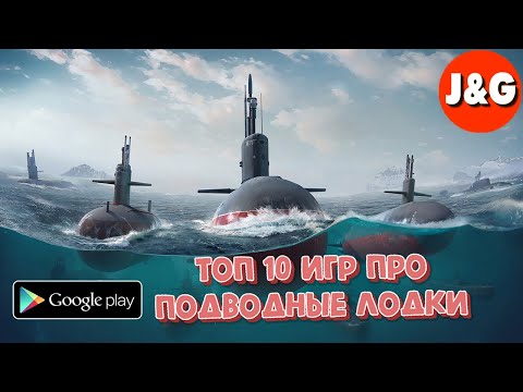 Видео: Топ 10 бесплатных игр про подводные лодки на Андроид Лучшие игры про подводные лодки на Андроид