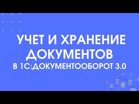Видео: 301 - Учет и хранение документов в 1С:Документооборот 3.0