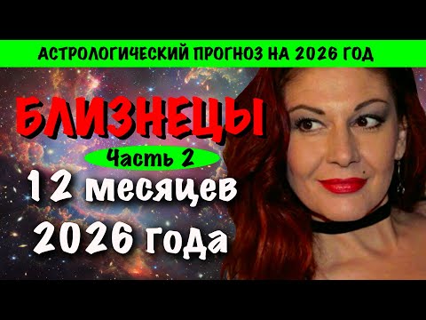 Видео: БЛИЗНЕЦЫ: астрологический прогноз по месяцам на 2026 год часть 2