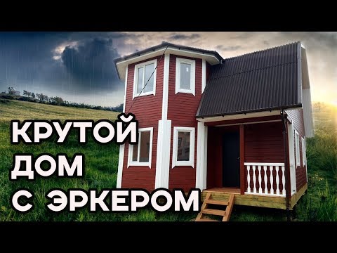 Видео: Обзор на дом из бруса 7 на 7 | Элегантный дом с эркером