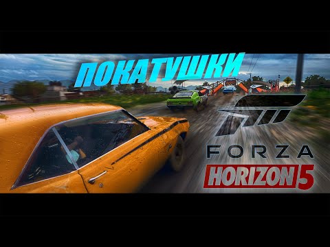 Видео: Forza Horizon 5 \  Прохождение сезона  ч.1 \ 4k