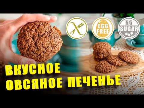 Видео: Вкусное овсяное печенье gluten-free, без яиц, без сахара, без муки