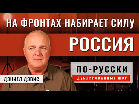 Видео: Бушует битва за Покровск | подполковник Дэниел Дэвис [по-русски]