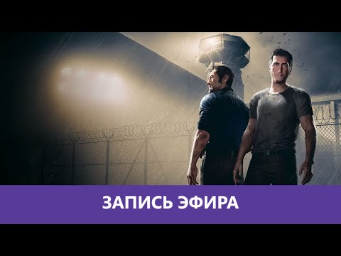 Видео: A Way Out: Разливаем жидкое мыло - Часть 2. Финал |Деград-отряд|