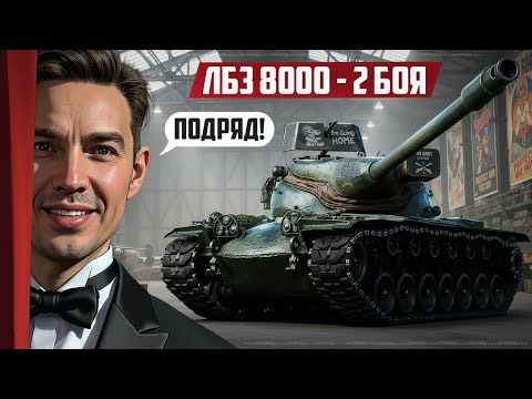 Видео: Сложнейшая ЛБЗ: 8000 дамага 2 боя подряд, далее Танки на Заказ.