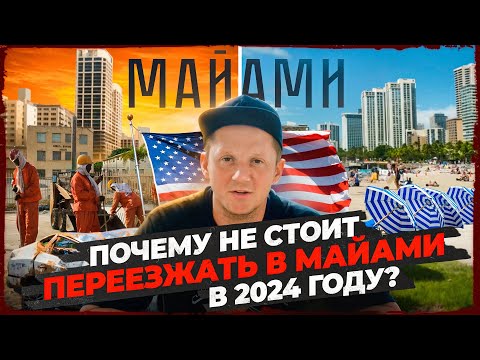 Видео: ПОЧЕМУ НЕ СТОИТ ПЕРЕЕЗЖАТЬ В МАЙАМИ 2024