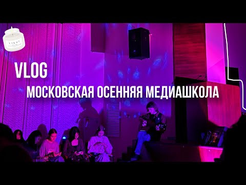 Видео: ВЛОГ Московская осенняя медиашкола // ЦПМ // АПО 📝