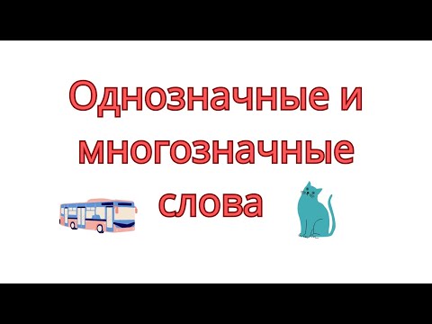 Видео: Однозначные и многозначные слова. Многозначные слова в русском языке.