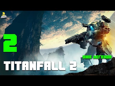 Видео: ЛЕГЕНДА 2016 года ► Titanfall 2 #2