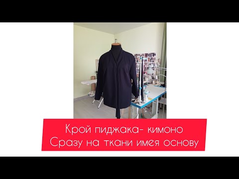 Видео: Как быстро раскроить кардиган на ткани имея выкройку-основу, примерка.