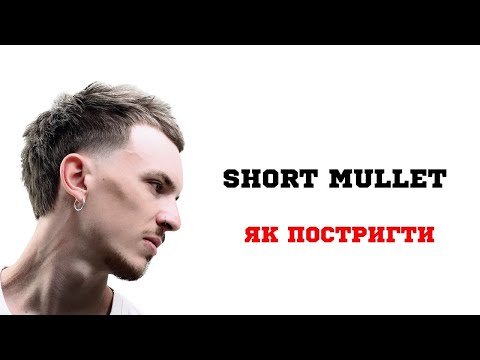 Видео: Short Mullet | Як постригти