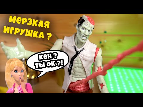 Видео: МУЖ БАРБИ ВСЕ? ТЯНУТЬ КИШКИ У ИГРУШКИ и трогая мягкий мозг Зомби