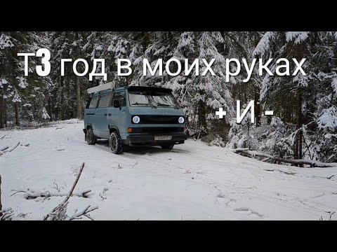 Видео: Обзор мой Фольксваген Т3 полтора года спустя и 50т.км