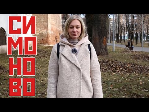 Видео: Симоново: от Пересвета до Рерберга