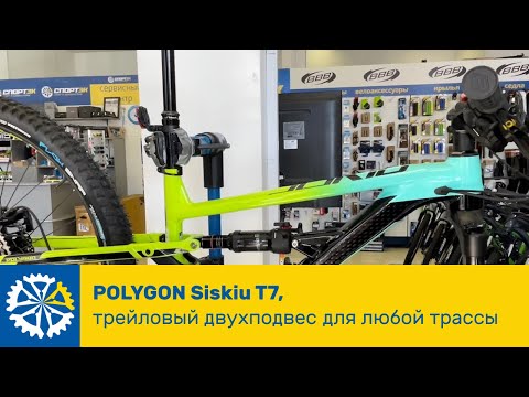 Видео: Обзор Polygon Siskiu T7, трейловый двухподвес для любой трассы