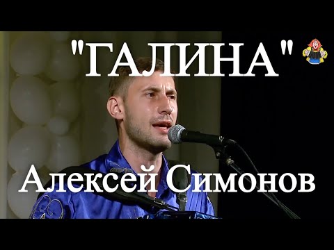 Видео: " ГАЛИНА " под гармонь Алексей Симонов в гостях у "Митрофановны". Лучший из лучших!