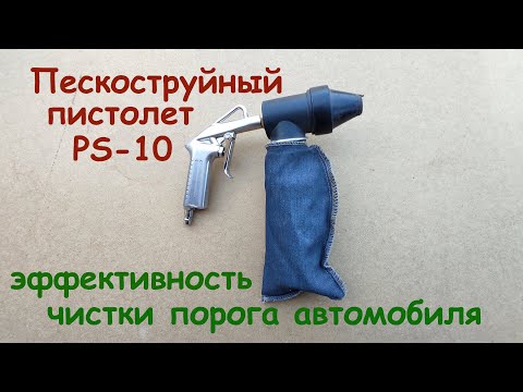 Видео: Пескоструйный пистолет PS-10, эффективность чистки порога автомобиля