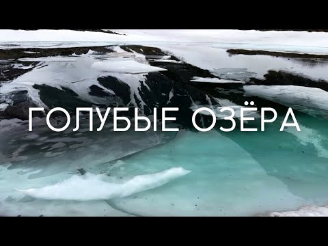 Видео: ГОЛУБЫЕ ОЗЕРА | КАМЧАТКА