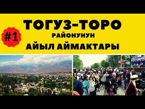 Видео: ТОГУЗ-ТОРО районунун АЙЫЛ АЙМАКТАРЫ. #1